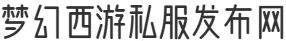 梦幻西游私服发布网