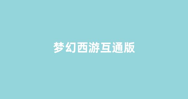 梦幻西游师傅
